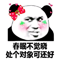 春眠不觉晓，处个对象可还好