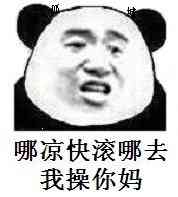 哪凉快滚哪去，我操你妈