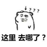 ？？？这里去哪了？