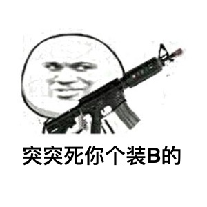 突突死你个装B的