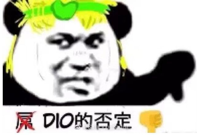 属Dio的否定