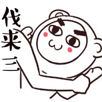 上海方言表情包 萌萌哒的方言表情