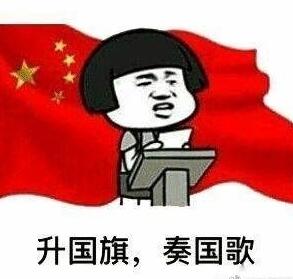 升国旗，奏国歌