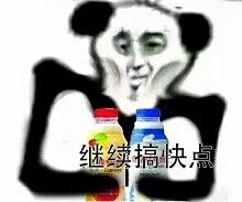 继续搞快点