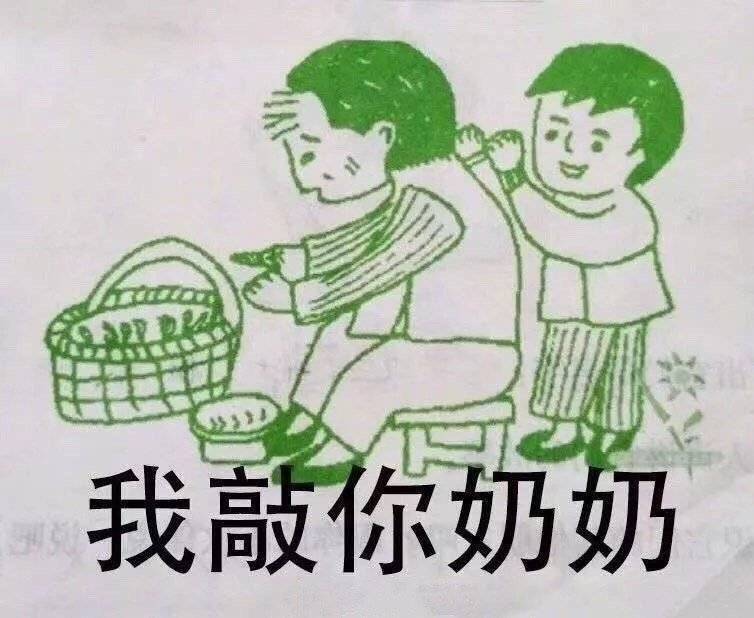 我敲你奶奶