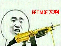 你TM的来啊