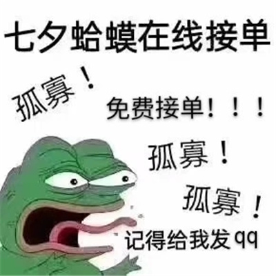 2022七夕孤寡表情全套 七夕青蛙搞笑表情合集