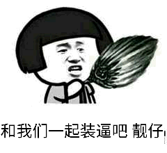 和我们一起装逼吧，靓仔