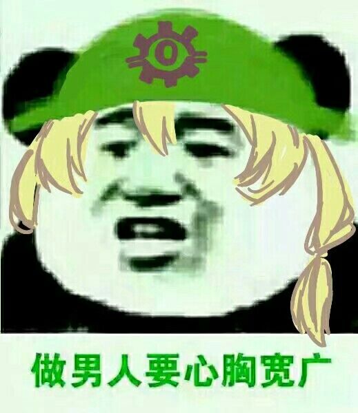 做男人要心胸宽广