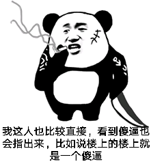 我这人也比较直接，看到傻逼会指出来，比如说楼上的楼上就是一个傻逼