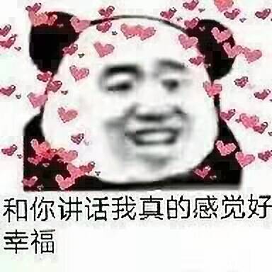 和你讲话我真的感觉好幸福