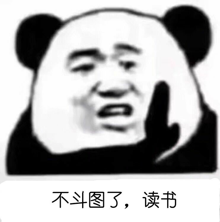 不斗图了，读书