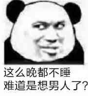 这么晚都不睡，难道是想男人了？