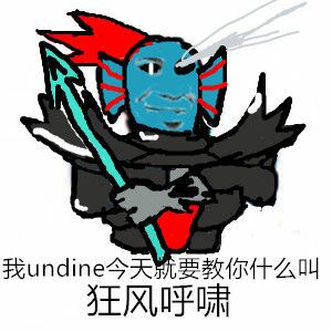 我undine今天就要教你什么叫狂风呼啸