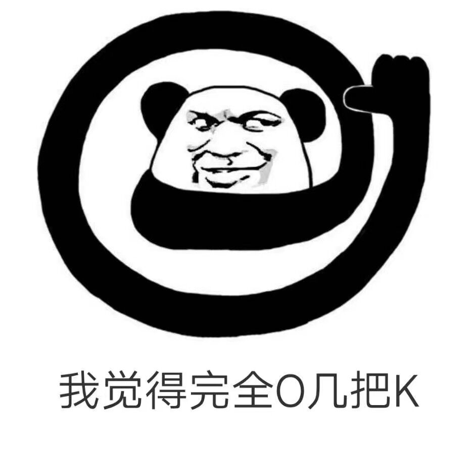 我觉得完全O几把K