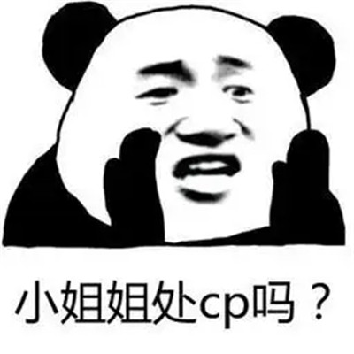 处cp表情搞笑又可爱表情 你看他们多般配啊