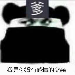 爹，我是你没有感情的父亲