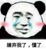 嫌弃我了，懂了