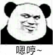 嗯哼