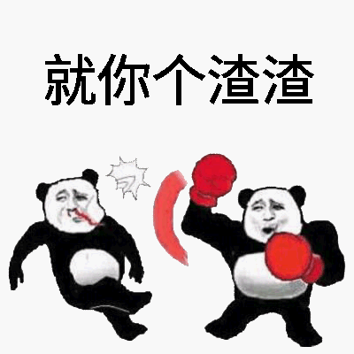 就你个渣渣