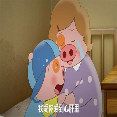 很有爱的温暖的表情大全 我还能说什么我爱我妈妈