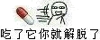 吃了它你就解脱了（吃药）