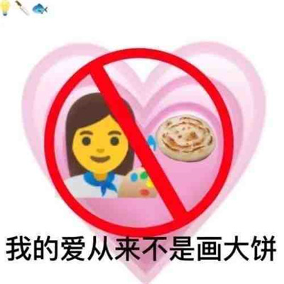 抖音趣味聊天表情合集 我的爱从来不是画大饼