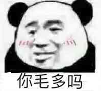 你毛多吗