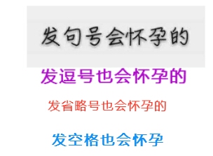 发句号会怀孕的，发逗号也会怀孕的，发省略号也会怀孕的，发空格也会怀孕的！