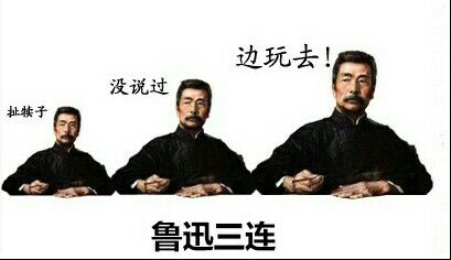 鲁迅三连