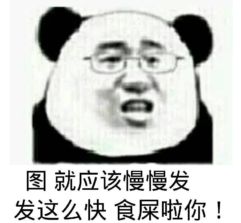 图就应该慢慢发，发这么快食屎啦你！