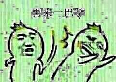 再来一巴掌