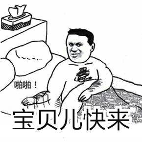 啪啪！宝贝儿快来