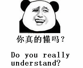 你真的懂吗？