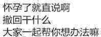 怀孕了就直说啊，撤回干什么，大家一起帮你想办法嘛