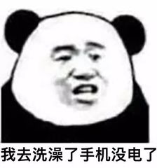 我去洗澡了，手机没电了