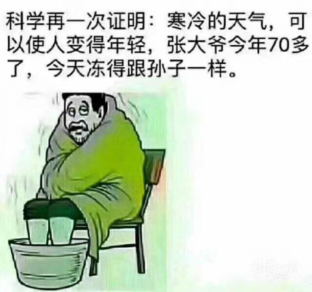 科学再一次证明：寒冷的天气，可以使人变得年轻，张大爷今年70多了，今天冻得跟孙子一样。