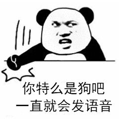 你特么是狗吧，直就会发语音