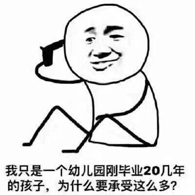 我只是一个幼儿园刚毕业20几年的孩子，为什么要承受这么多？