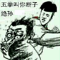 五拳叫你断子绝孙