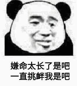 嫌命太长了是吧，一直挑衅我是吧