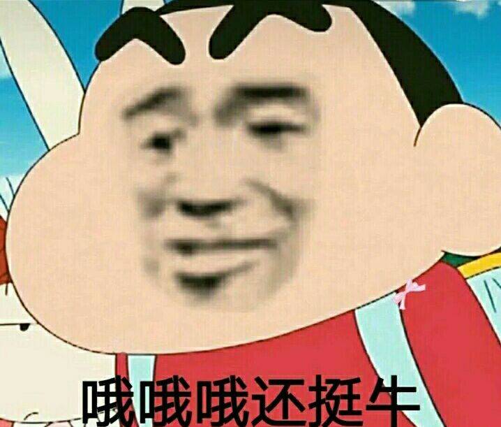 哦哦哦还挺牛