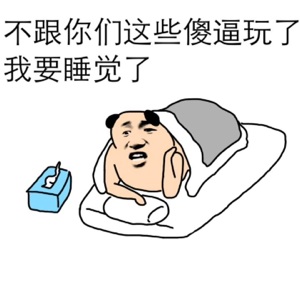 不跟你们这些傻逼玩了，我要睡觉了