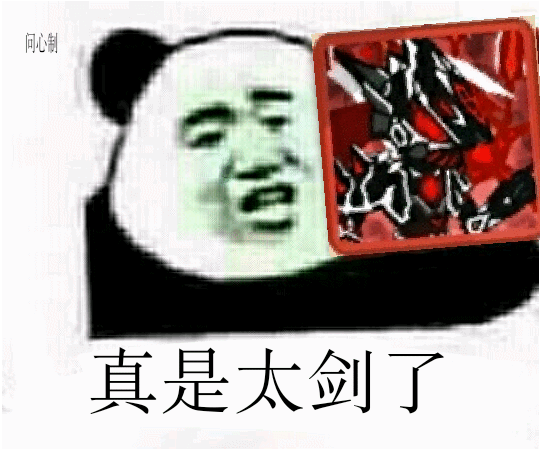 真是太剑了