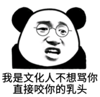 我是文化人不想骂你直接咬你的乳头