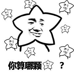 你算哪顒星？