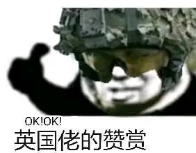 OK！OK！英国佬的赞赏