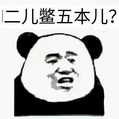 儿鳖五本儿？