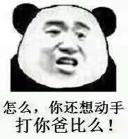 怎么，你还想动手打你爸比么！