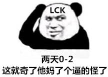 两个0-2（LCK）